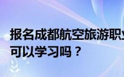 报名成都航空旅游职业学校的学生初中毕业后可以学习吗？