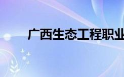 广西生态工程职业技术学院怎么样？