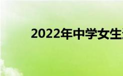 2022年中学女生适合学什么专业？