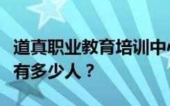 道真职业教育培训中心宿舍条件怎么样？宿舍有多少人？