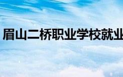 眉山二桥职业学校就业率包括就业情况如何？