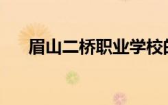 眉山二桥职业学校的校风和口碑如何？