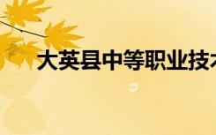 大英县中等职业技术学校环境怎么样？