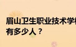 眉山卫生职业技术学校宿舍条件怎么样？宿舍有多少人？