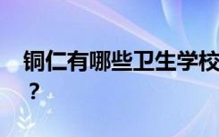 铜仁有哪些卫生学校 各专业招生要求是什么？