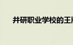 井研职业学校的王牌专业是什么专业？