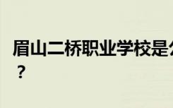 眉山二桥职业学校是公办还是民办还是全日制？