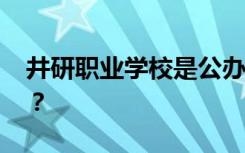 井研职业学校是公办还是民办 大专还是中专？