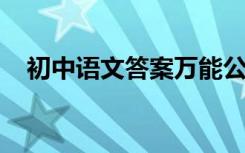 初中语文答案万能公式阅读理解高分技巧