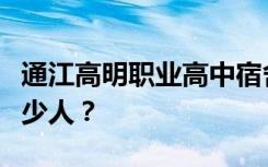 通江高明职业高中宿舍条件怎么样？宿舍有多少人？