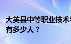 大英县中等职业技术学校宿舍条件如何？宿舍有多少人？