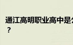 通江高明职业高中是公办还是民办还是全日制？