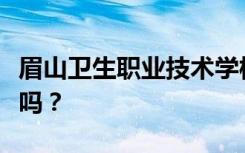 眉山卫生职业技术学校是公办还是民办？可靠吗？