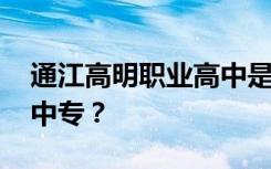 通江高明职业高中是公办还是民办 专科还是中专？