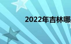 2022年吉林哪些中专比较好？