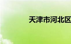 天津市河北区最佳高中名单