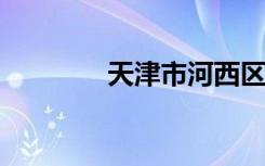 天津市河西区重点高中名单