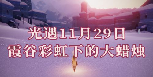 光遇霞谷彩虹蜡烛在哪里 11.29任务寻找霞谷彩虹下的蜡烛位置