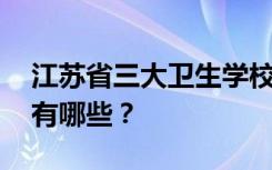 江苏省三大卫生学校中 江苏最好的卫生学校有哪些？