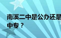 南溪二中是公办还是民办职业学校 专科还是中专？