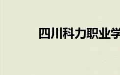 四川科力职业学校正规可靠吗？