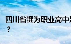 四川省犍为职业高中是公办还是民办？可靠吗？