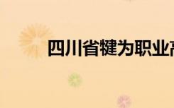 四川省犍为职业高中有哪些专业？