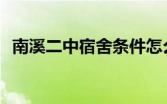 南溪二中宿舍条件怎么样？宿舍有多少人？