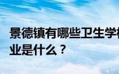 景德镇有哪些卫生学校？最好的健康学校和专业是什么？