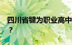 四川省犍为职业高中2022年学费一年多少钱？