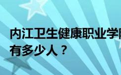 内江卫生健康职业学院宿舍条件怎么样？宿舍有多少人？