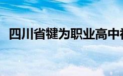 四川省犍为职业高中初中毕业可以招生吗？