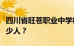 四川省旺苍职业中学宿舍条件如何？宿舍有多少人？