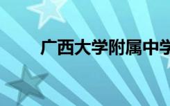 广西大学附属中学招生指南【高中】