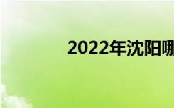 2022年沈阳哪些中专比较好