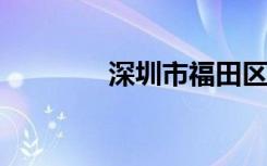 深圳市福田区重点高中名单