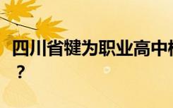 四川省犍为职业高中校风好不好？环境怎么样？