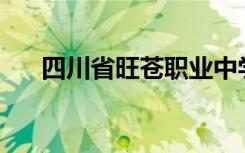 四川省旺苍职业中学就业率分布如何？