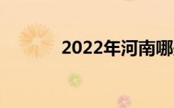 2022年河南哪些中专比较好？