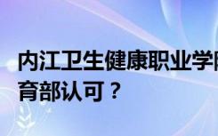 内江卫生健康职业学院的办学性质是否得到教育部认可？