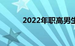 2022年职高男生上什么专业好？