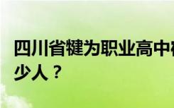 四川省犍为职业高中宿舍条件如何？宿舍有多少人？