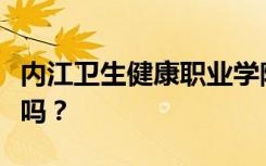 内江卫生健康职业学院是公办还是民办？可靠吗？