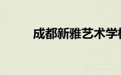 成都新雅艺术学校宿舍条件如何？