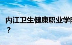 内江卫生健康职业学院是专科还是中专全日制？