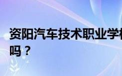 资阳汽车技术职业学校是公办还是民办？可靠吗？