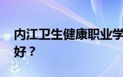 内江卫生健康职业学院有哪些专业 哪个专业好？