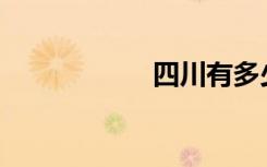 四川有多少所高中？