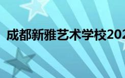 成都新雅艺术学校2022年学费一年多少钱？