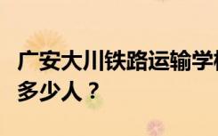 广安大川铁路运输学校宿舍条件如何？宿舍有多少人？